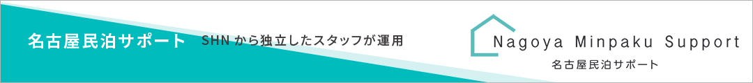 名古屋民泊サポート SHNから独立したスタッフが運用