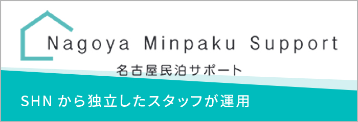 名古屋民泊サポート SHNから独立したスタッフが運用