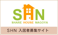 SHN SHARE HOUSE NAGOYA SHN 入居者募集サイト