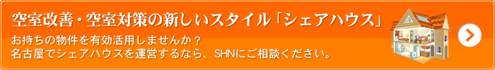 空室改善・空室対策の新しいスタイル「シェアハウス」 お持ちの物件を有効活用しませんか？名古屋でシェアハウスを運営するなら、SHNにご相談ください。