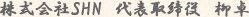 株式会社SHN 代表取締役 柳 卓