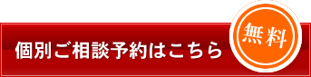 個別ご相談予約はこちら 無料