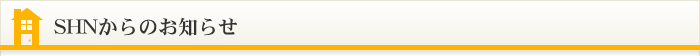 SHNからのお知らせ