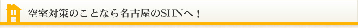 空室対策のことなら名古屋のSHNへ！