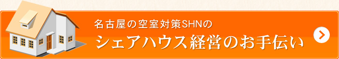 名古屋の空室対策SHNの シェアハウス経営のお手伝い