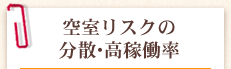 空室リスクの分散・高稼働率