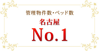 管理物件数・ベッド数名古屋No.1