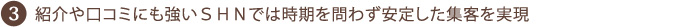 3.紹介や口コミにも強いＳＨＮでは時期を問わず安定した集客を実現