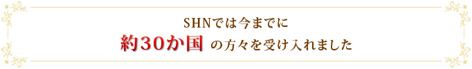 SHNでは今までに約30か国の方々を受け入れました