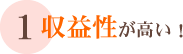 1 収益性が高い！