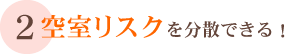 2 空室リスクを分散できる！