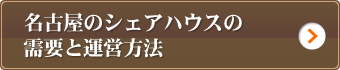 名古屋のシェアハウスの需要と運営方法