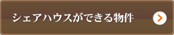 シェアハウスができる物件