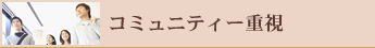 コミュニティー重視