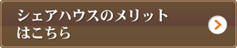 シェアハウスのメリットはこちら