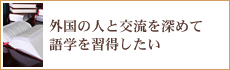 外国の人と交流を深めて語学を習得したい