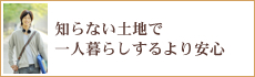 知らない土地で一人暮らしするより安心