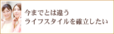 今までとは違うライフスタイルを確立したい