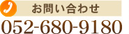 お問い合わせ:052-680-9180