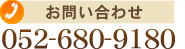 お問い合わせ:052-680-9180