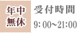 年中無休 受付時間9：00～21：00