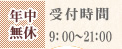 年中無休 受付時間9：00～21：00